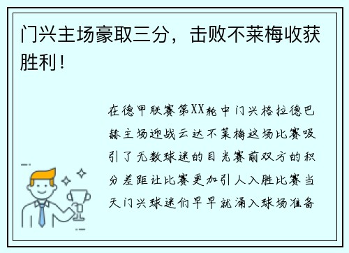 门兴主场豪取三分，击败不莱梅收获胜利！