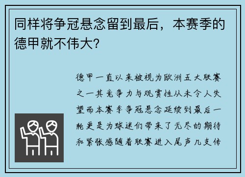 同样将争冠悬念留到最后，本赛季的德甲就不伟大？