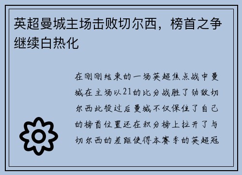 英超曼城主场击败切尔西，榜首之争继续白热化