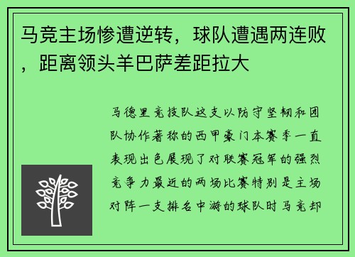 马竞主场惨遭逆转，球队遭遇两连败，距离领头羊巴萨差距拉大