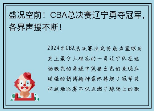 盛况空前！CBA总决赛辽宁勇夺冠军，各界声援不断！