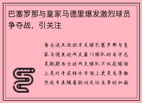 巴塞罗那与皇家马德里爆发激烈球员争夺战，引关注
