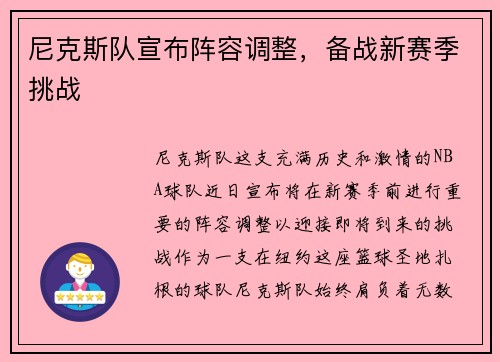 尼克斯队宣布阵容调整，备战新赛季挑战