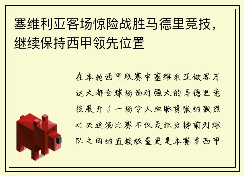 塞维利亚客场惊险战胜马德里竞技，继续保持西甲领先位置