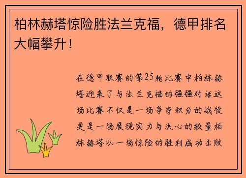 柏林赫塔惊险胜法兰克福，德甲排名大幅攀升！