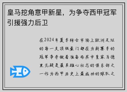 皇马挖角意甲新星，为争夺西甲冠军引援强力后卫