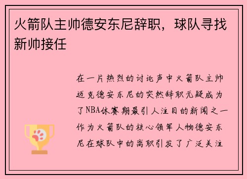 火箭队主帅德安东尼辞职，球队寻找新帅接任