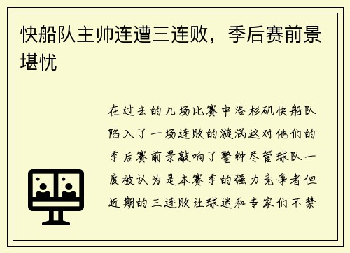 快船队主帅连遭三连败，季后赛前景堪忧