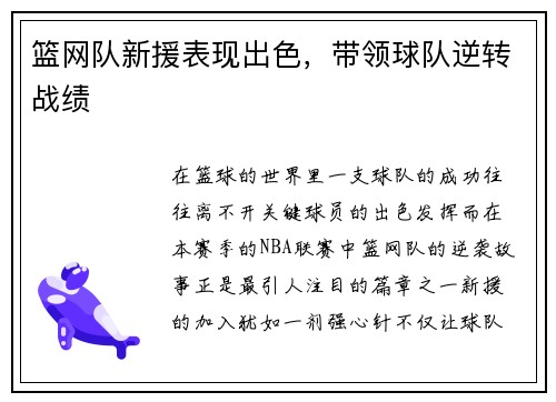 篮网队新援表现出色，带领球队逆转战绩