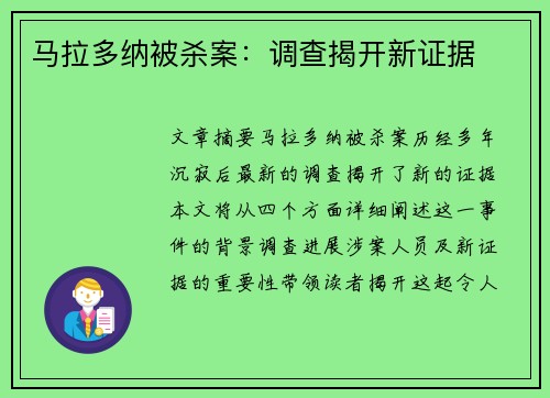 马拉多纳被杀案：调查揭开新证据