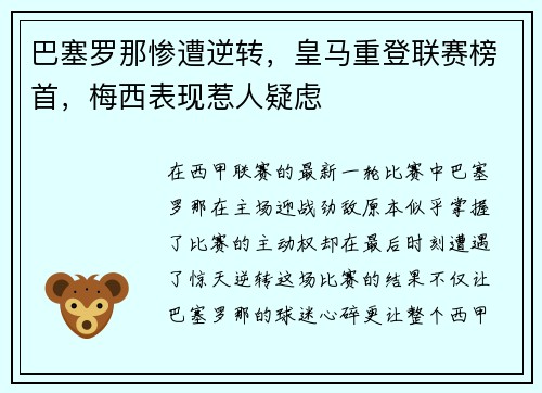 巴塞罗那惨遭逆转，皇马重登联赛榜首，梅西表现惹人疑虑