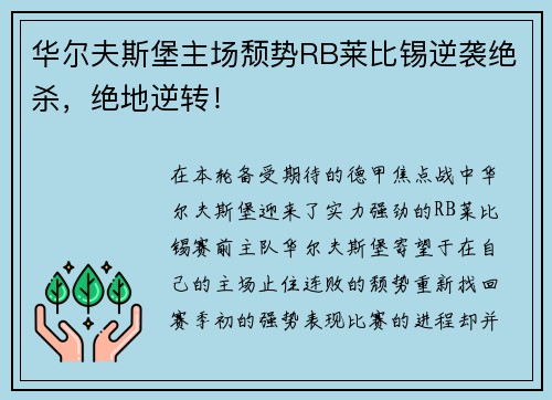华尔夫斯堡主场颓势RB莱比锡逆袭绝杀，绝地逆转！