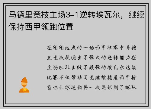 马德里竞技主场3-1逆转埃瓦尔，继续保持西甲领跑位置