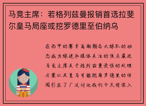 马竞主席：若格列兹曼报销首选拉斐尔皇马局座或挖罗德里至伯纳乌