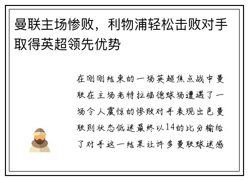 曼联主场惨败，利物浦轻松击败对手取得英超领先优势