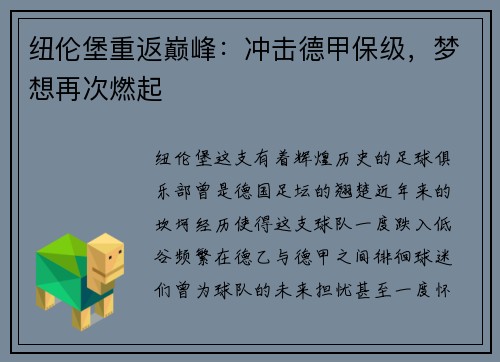 纽伦堡重返巅峰：冲击德甲保级，梦想再次燃起