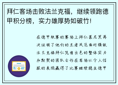 拜仁客场击败法兰克福，继续领跑德甲积分榜，实力雄厚势如破竹!
