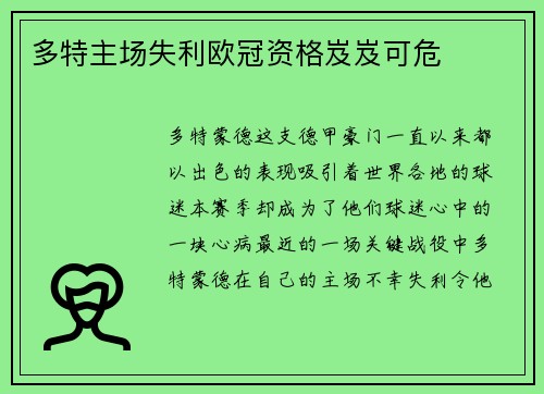 多特主场失利欧冠资格岌岌可危