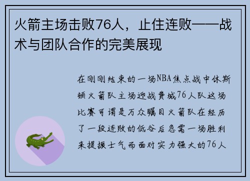 火箭主场击败76人，止住连败——战术与团队合作的完美展现