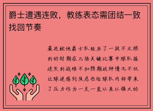 爵士遭遇连败，教练表态需团结一致找回节奏