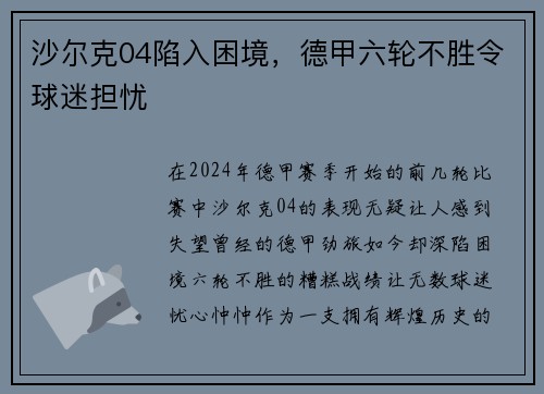 沙尔克04陷入困境，德甲六轮不胜令球迷担忧