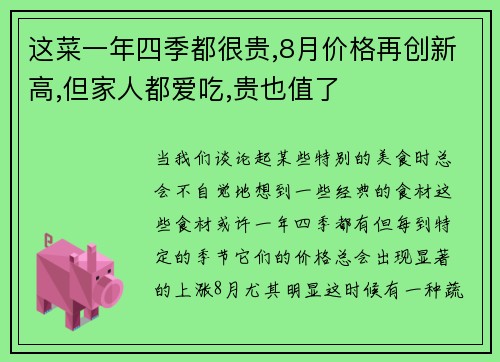 这菜一年四季都很贵,8月价格再创新高,但家人都爱吃,贵也值了
