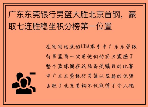 广东东莞银行男篮大胜北京首钢，豪取七连胜稳坐积分榜第一位置