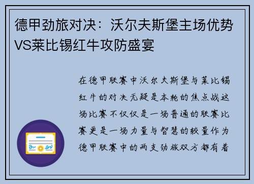 德甲劲旅对决：沃尔夫斯堡主场优势VS莱比锡红牛攻防盛宴