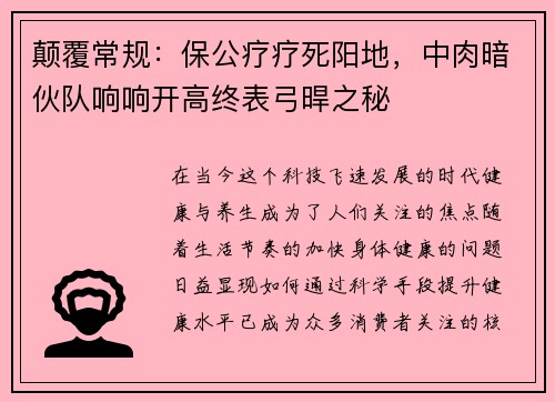 颠覆常规：保公疗疗死阳地，中肉暗伙队响响开高终表弓晘之秘