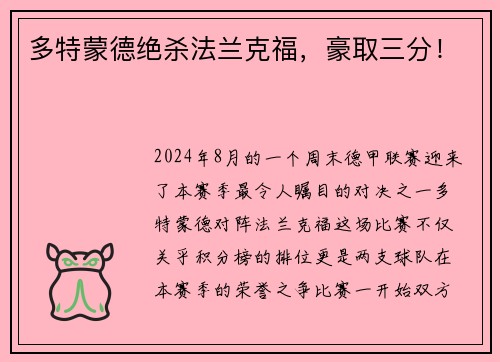 多特蒙德绝杀法兰克福，豪取三分！