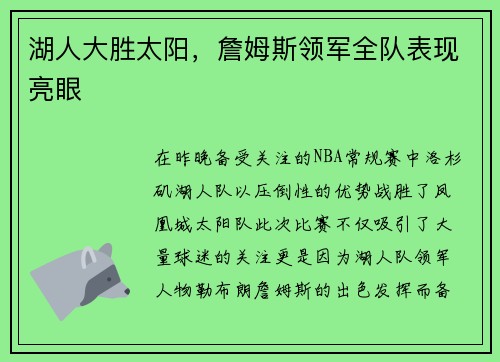 湖人大胜太阳，詹姆斯领军全队表现亮眼