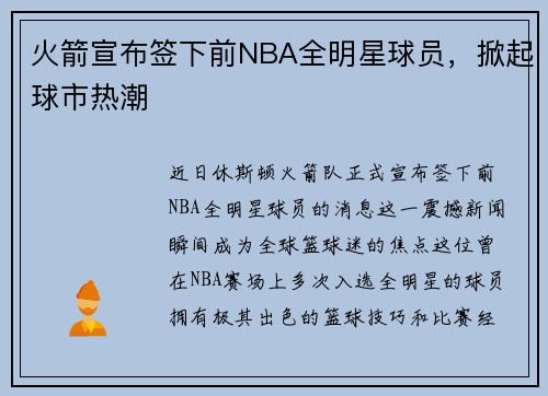 火箭宣布签下前NBA全明星球员，掀起球市热潮