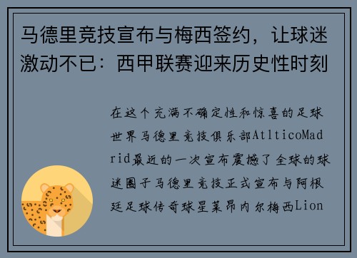 马德里竞技宣布与梅西签约，让球迷激动不已：西甲联赛迎来历史性时刻