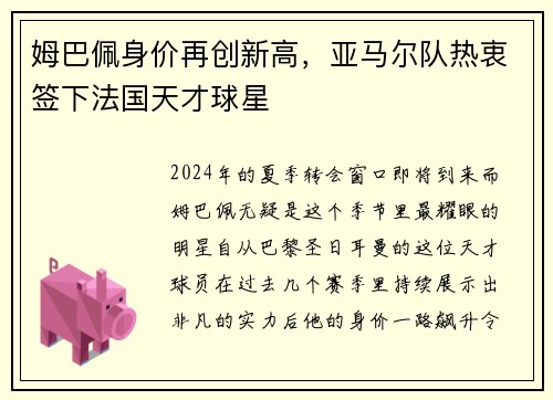 姆巴佩身价再创新高，亚马尔队热衷签下法国天才球星