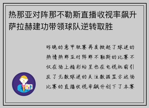热那亚对阵那不勒斯直播收视率飙升萨拉赫建功带领球队逆转取胜