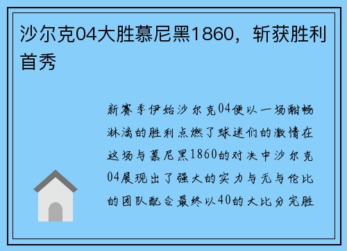 沙尔克04大胜慕尼黑1860，斩获胜利首秀