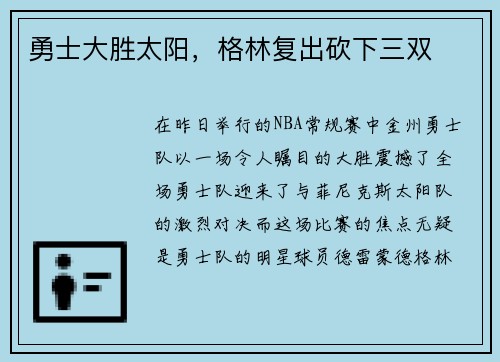 勇士大胜太阳，格林复出砍下三双