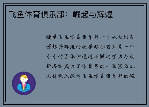 飞鱼体育俱乐部：崛起与辉煌