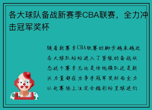 各大球队备战新赛季CBA联赛，全力冲击冠军奖杯