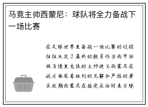 马竞主帅西蒙尼：球队将全力备战下一场比赛