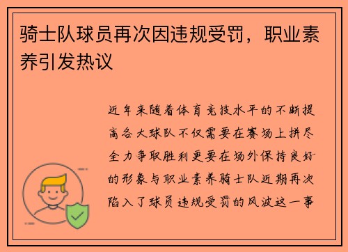 骑士队球员再次因违规受罚，职业素养引发热议