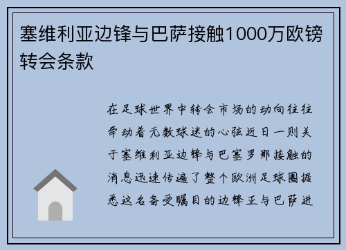 塞维利亚边锋与巴萨接触1000万欧镑转会条款