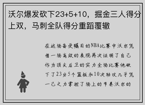 沃尔爆发砍下23+5+10，掘金三人得分上双，马刺全队得分重蹈覆辙