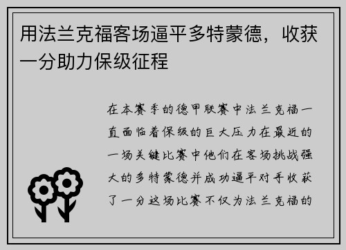 用法兰克福客场逼平多特蒙德，收获一分助力保级征程