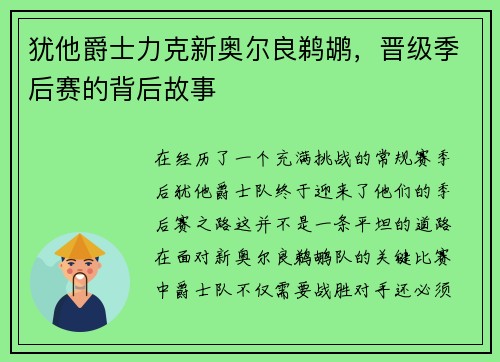 犹他爵士力克新奥尔良鹈鹕，晋级季后赛的背后故事