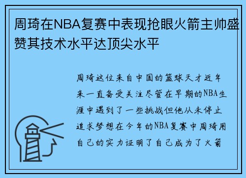周琦在NBA复赛中表现抢眼火箭主帅盛赞其技术水平达顶尖水平
