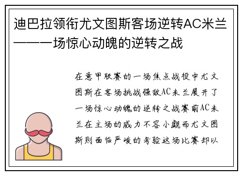 迪巴拉领衔尤文图斯客场逆转AC米兰——一场惊心动魄的逆转之战