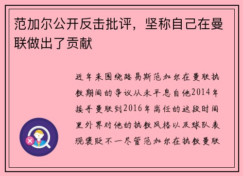 范加尔公开反击批评，坚称自己在曼联做出了贡献