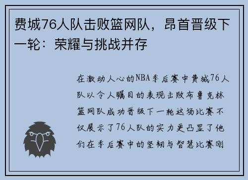 费城76人队击败篮网队，昂首晋级下一轮：荣耀与挑战并存