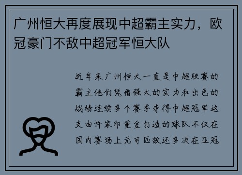 广州恒大再度展现中超霸主实力，欧冠豪门不敌中超冠军恒大队